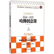 受益一生的哈佛創意課