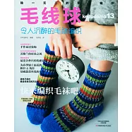 毛線球13：令人沉醉的毛襪編織
