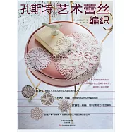 孔斯特藝術蕾絲編織