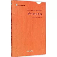 愛與生的苦惱