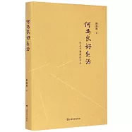 何為良好生活：行之於途而應於心