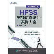HFSS射頻仿真設計實例大全