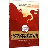 國家級名老中醫治不孕不育症看家方