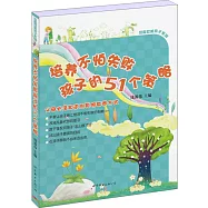 培養不怕失敗孩子的51個策略