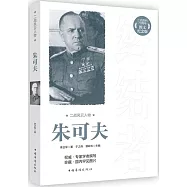 二戰風雲人物：朱可夫(圖文紀念版)