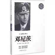 二戰風雲人物：鄧尼茨(圖文紀念版)