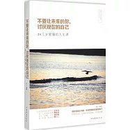 不要讓未來的你，討厭現在的自己：20幾歲要懂得人生課