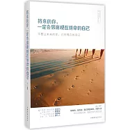 將來的你，一定會感謝現在拼命的自己：不要讓未來的你，討厭現在的自己