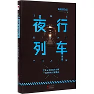 夜行列車