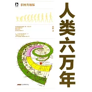 人類六萬年(彩圖升級版)