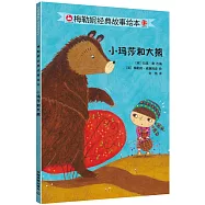 梅勒妮經典故事繪本：小瑪莎和大熊