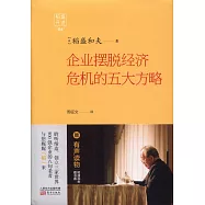 稻盛開講.6：企業擺脫經濟危機的五大方略