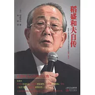 稻盛和夫自傳