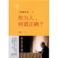 稻盛開講.3：作為人，何謂正確?