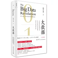 大數據：正在到來的數據革命，以及它如何改變政府、商業與我們的生活(3.0升級版)