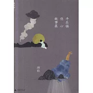 平樂鎮傷心故事集