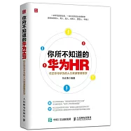 你所不知道的華為HR：任正非與華為的人力資源管理哲學