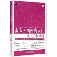 淘寶天貓網店設計從入門到精通：店鋪裝修、廣告海報、修圖修片、架構布局、配色應用、設計模版