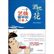 酒吧之花：一個藝伎眼中的日本女人