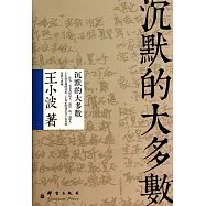 沉默的大多數