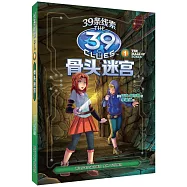 39條線索：1 骨頭迷宮