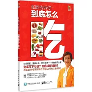 張曄告訴你：到底怎麽吃