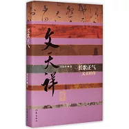 長歌正氣：文天祥傳