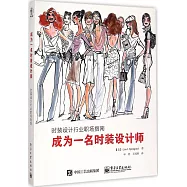 成為一名時裝設計師：時裝設計行業職場指南