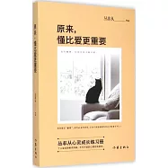 原來，懂比愛更重要