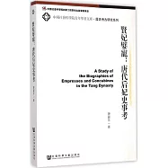 賢妃嬖寵：唐代後妃史事考