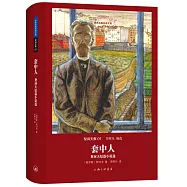 套中人:契訶夫短篇小說選