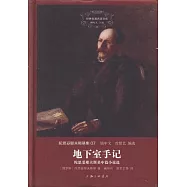 地下室手記:陀思妥耶夫斯基中篇小說選