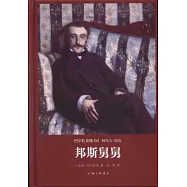 世界名著名譯文庫.巴爾扎克集04：邦斯舅舅