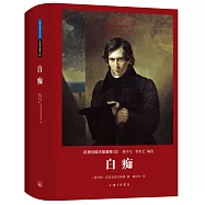 世界名著名譯文庫.陀思妥耶夫斯基集02：白痴