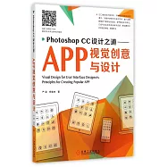 Photoshop CC設計之道--APP視覺創意與設計
