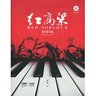 紅高粱原聲鋼琴曲