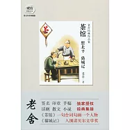 老舍經典作品集：茶館·想北平·貓城記