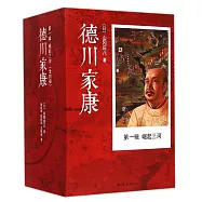 德川家康.第一輯 崛起三河(全四冊)