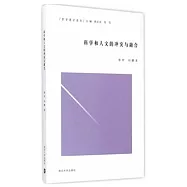 哲學通識讀本：科學和人文的沖突與融合