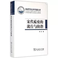 宋代瘟疫的流行與防治