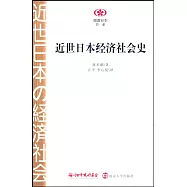 閱讀日本書系：近世日本經濟社會史