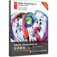 Adobe Photoshop CC經典教程(彩色版)