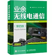 業余無線電通信(第四版)