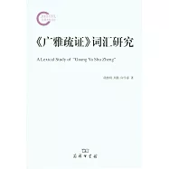 《廣雅疏證》詞匯研究