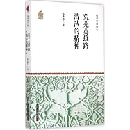 張承志文集(Ⅴ)：荒蕪英雄路·清潔的精神