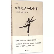 《白毛女》七十年