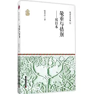 張承志文集(Ⅺ)：敬重與惜別--致日本