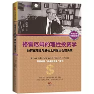 格雷厄姆的理性投資學：如何在理性與感性之間做出合理決策