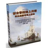 郁金香的海上興衰：荷蘭戰艦與海上戰爭(1581-1795)