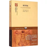 科學簡史:從文藝復興到星際探索